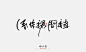 晴川造字-晴川胖胖体
-
字体商业合作
-
QQ：349876089    
微信：15725102360
该作品以注册版权，需要商用请购买授权，盗版必究！