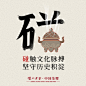 如果用一个字总结泸州老窖的2020年，其中之一应该是“碰”。2020，我们和所有人一样碰见困难，也和所有人一样，碰倒困难，碰出胜利#碰不倒更强大#戳O网页链接 看看我们的2020年。#启航2021# ​​​​