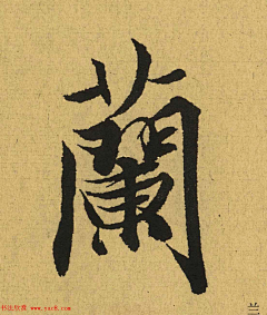 XYZ+TIME采集到王羲之
