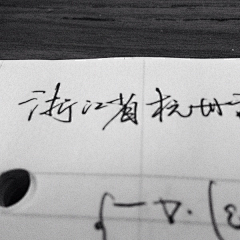 想流云采集到写写字