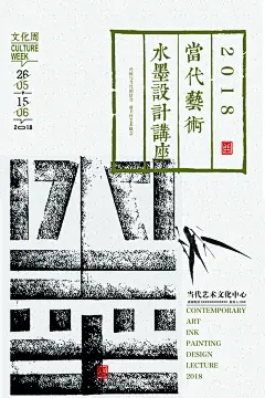 创意艺术学术讲座海报