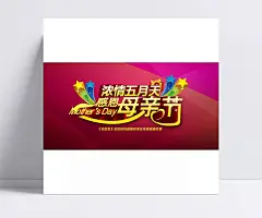 浓情五月母亲节海报PSD素材|PSD,促销海报,感恩母亲节,红色,活动海报,妈妈,母亲节,母亲节促销,母亲节海报,母亲节宣传,您辛苦了,浓情五月天,宣传海报
