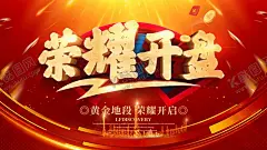 荣耀开盘 【酷图网】开盘,盛大开盘,隆重开盘,即将开盘,楼盘开盘,火热开盘,房地产开盘,荣耀开盘,开盘报纸,耀世开盘,OPEN开盘,开盘海报,房产开盘,地产开盘,盛装开盘,开盘典礼,开盘庆典,大气开盘,开盘单页,开盘DM,开盘广告,开盘展架,开盘易拉宝,开盘背景,开盘高炮,开盘围墙,商业开盘,开盘盛典,全新开盘,开盘啦