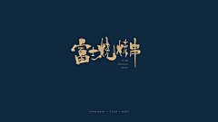 飞凡设计机构采集到2019开年书写3