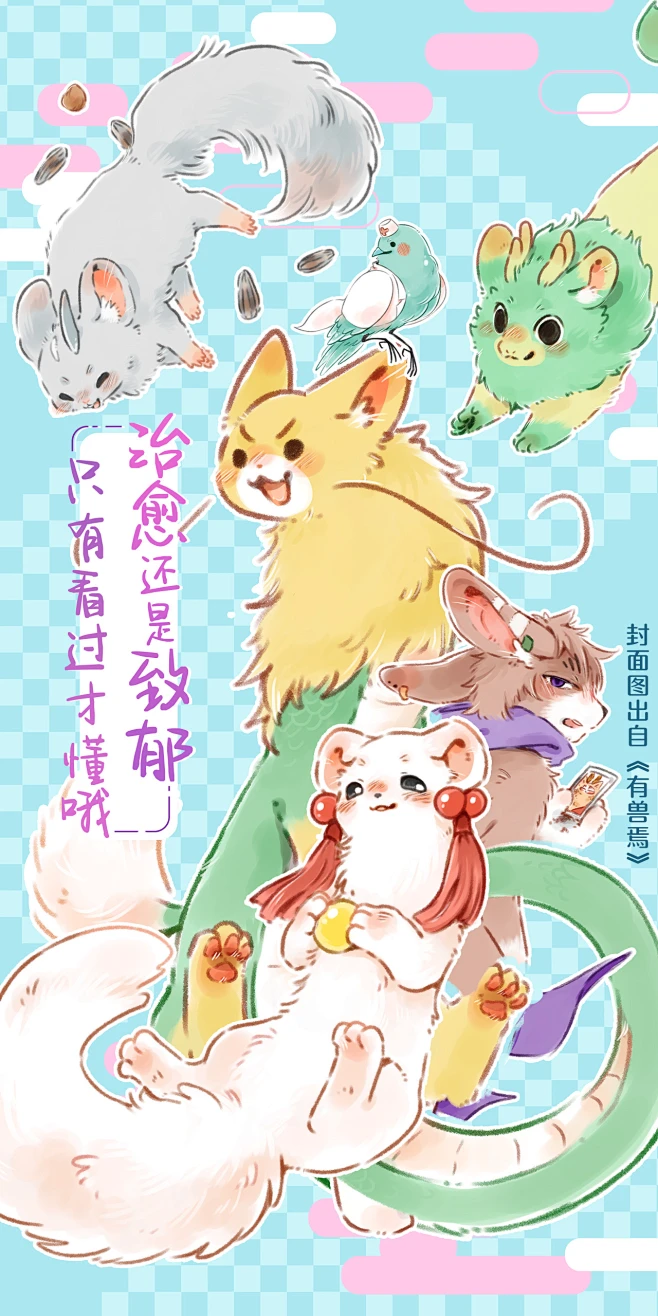 漫画《有兽焉》，海报·封面，采集@屿堍-花瓣网