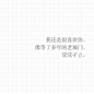 林阿謧@文字合集<br/>[你真的不要这么可爱的我了？]