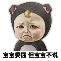 宝宝心里苦表情包_360图片
