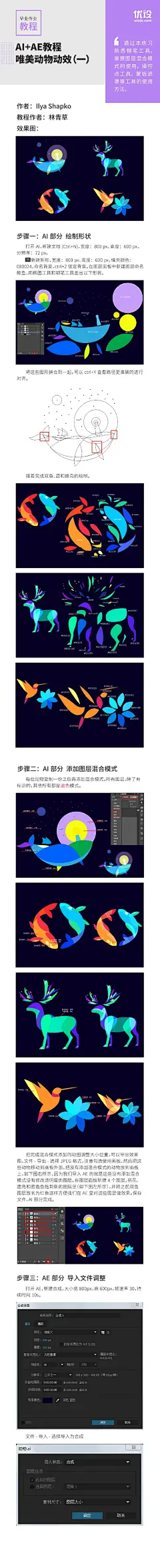 【Ai+Ae教程！唯美动物动效】教你制作简单的动物动效。原图作者：Ilya Shapko 。感谢@-TVtvTV-  和@仟仟_WSW   来@优秀网页设计  @优设基础训练营 一起学习吧，让学习的方式更简单点（犯蠢导致教程图上传不完整，重新发） 插件下载O网页链接 ​​​​