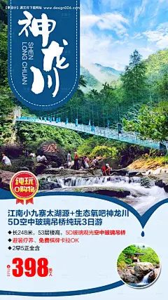 编号：20200904161706091【享设计】源文件下载-生态氧吧神龙川旅游海报