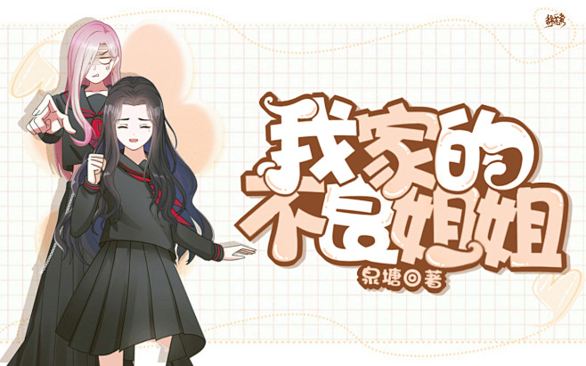 我家的不良姐姐