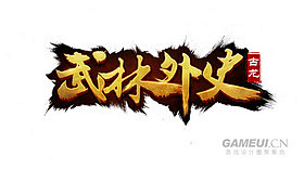 武林外史-游戏logo-中国风-GAME...