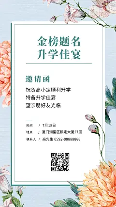 升学宴邀请函电子贺卡扁平海报
