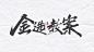 书法 手写 江湖书法 数位板 字体