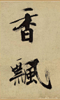 张即之书法。2008216