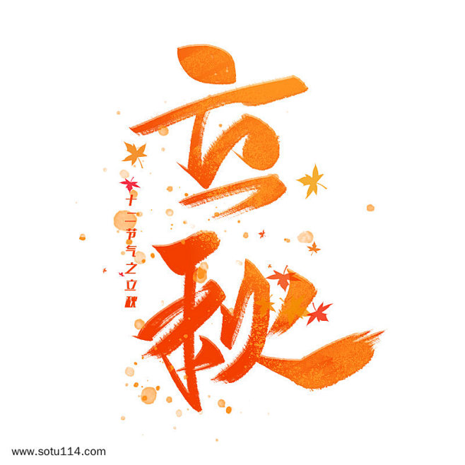 十二节气之立秋艺术毛笔字体图片png免抠...