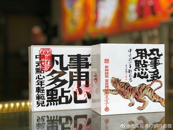 @虎头局渣打饼行官微 的个人主页 - 微...