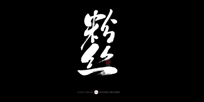 成都小吃大全手书-字体传奇网（ZITIC...