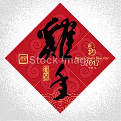 中国农历新年贺卡背景。象形文字和密封#新年# #春节# #过年# #鸡年# #2017年# #新年素材# #春节素材# #海报# #设计素材# #生肖# #平面设计# #新年海报# #鸡年海报# #2017数字背景# #圣诞节装饰# #公鸡# #卡通插画# #雄鸡# #新年贺卡# #鸡年日历# #2017年日历# #白背景# #rooster# #金鸡报春# #红包设计# #圣诞节素材# #新年banner# #福字# #鸡年壁纸# #鸡年头像# #年年有余# #恭喜发财#