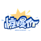 惊爆价