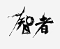 艺术毛笔字高清素材 智慧 智者 艺术字 黑色 免抠png 设计图片 免费下载