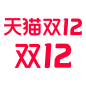 2021天猫双12logo