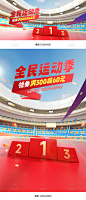 运动海报,体育海报,健身海报,体育赛事海报,奥运会海报,冲奥燃动季海报,全民运动季,保健食品海报,健康保健海报,电商海报,天猫海报,淘宝海报,C4D体育场,体育场馆C4D,