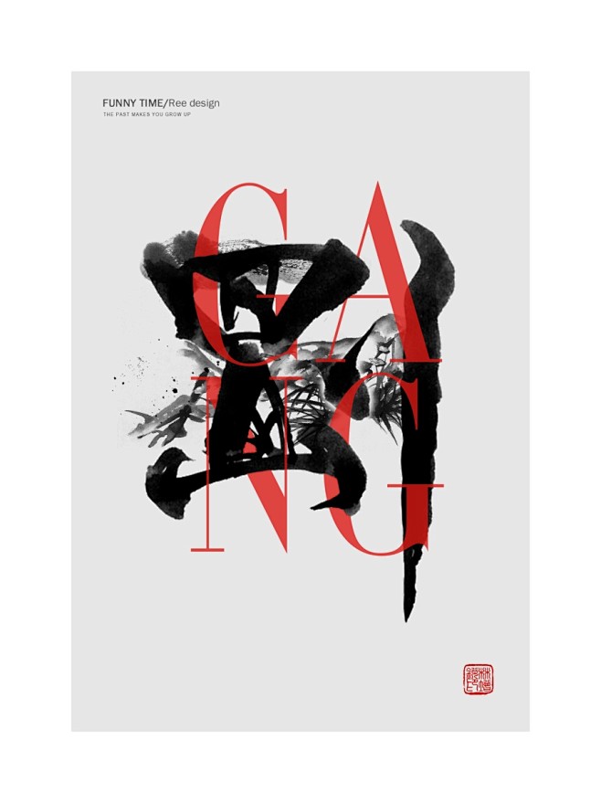 作品书法字体无欲则刚字体设计字形字体二次修改设计艺术字体设计英文