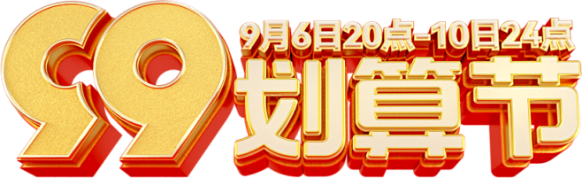 99划算节