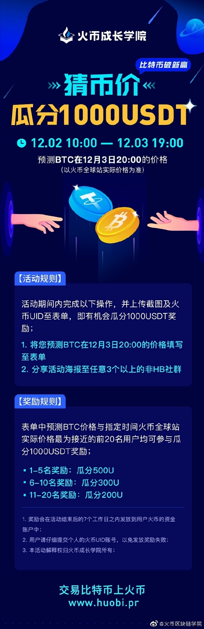 火币超话【猜币价，瓜分1000USDT奖励】 时间:12月2日10:00—12月3日19:00 活动期间内完成以下动作，并上传截图及火币 UID至表单（O网页链接）