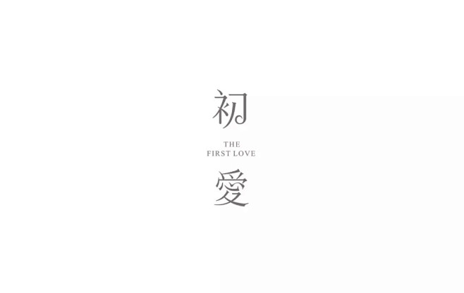 初爱#logo