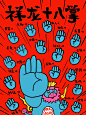 ✋祥龙十八掌✋