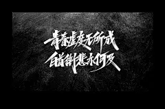 水墨中国风行书书法毛笔艺术字设计素材海报元素手写字 版写字