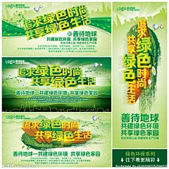 绿色环保 绿色生活 环保 节能 低碳 生态 绿色展板 追求绿色时尚 共享绿色生活 公益广告 环保展板 节能环保 节能减排 绿色 低碳环保 环境保护从我做起 人人有责 学校展板 绿色生态 生态环境 温馨提示 地球 企业文化 背景 展板 校园 低碳生活 低碳节能 环保海报 绿色封面 绿色画册 爱护地球 海报 绿色食品 绿色健康 环保节能 绿色校园 展板模板 广告设计模板 源文件 300DPI PSD