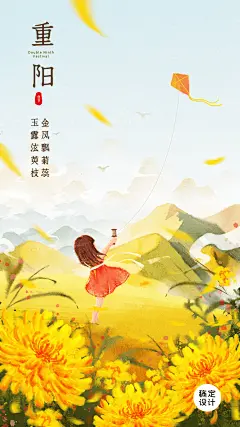 重阳节祝福赏菊放风筝手绘插画海报