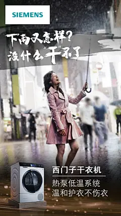西门子家电2019雨季借势热点海报之洗干一体机/洗衣机2