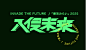 入侵未来
