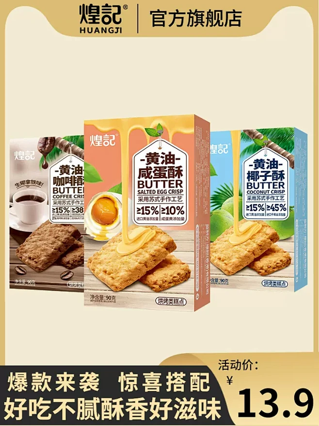 煌记黄油咖啡酥椰子酥咸蛋酥糕点椰蓉饼干曲奇休闲零食下午茶点心-tmall.com天猫-花瓣网