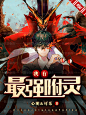 @默默的小影子【默影】/男频美工/男频封面/仙侠封面/玄幻封面/男频都市