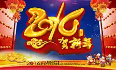 新2016贺新年海报设计精美psd