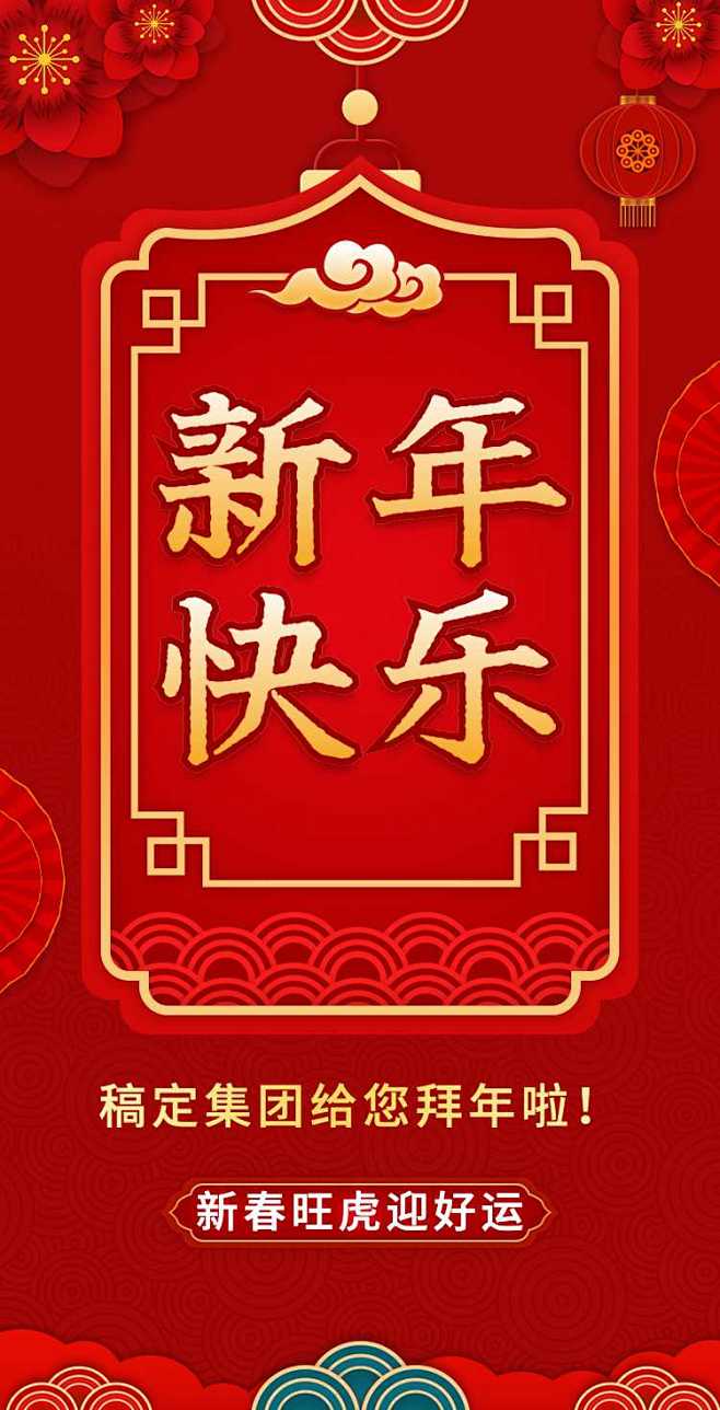 H5翻页春节祝福问候排版虎年老虎元素红色...