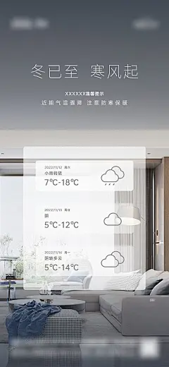 海报 房地产 温馨提示 天气预警 简约 客厅