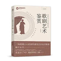 音乐与心灵的对话：歌剧艺术鉴赏
一本书带你快速读懂歌剧，了解歌剧全貌！歌剧的内涵、歌剧的发展、经典歌剧及其背后的故事、中国歌剧艺术，让你窥探歌剧艺术的魅力！