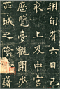 欧阳询楷书字帖《九成宫醴泉铭》22