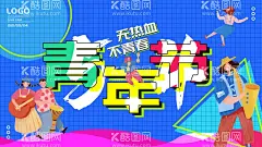 五四青年  - 源文件下载【酷图网】五四青年节,54青年节,青年节,五四,致青春,励志,青春励志,奋斗,励志海报,学校,校园,毕业,聚会,怀旧,励志青春,青年节五四,青春,五四晚会,青年节主题,青年节展板,青年节海报,青年节文化,青年节励志,无奋斗,不青春,青年节晚会,青年节背景,青年节活动,励志展板,文艺晚会,文艺汇演