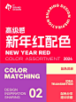 配色分享 | 超实用高级感新年红配色 - 小红书