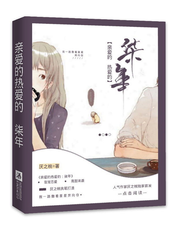 素锦封面《亲爱的热爱的：柒年》【米酒制作...