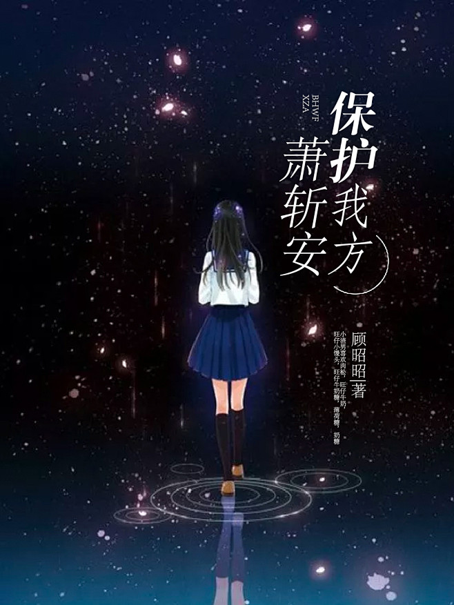 @奥拉柯十世 制作/保护我方萧斩安