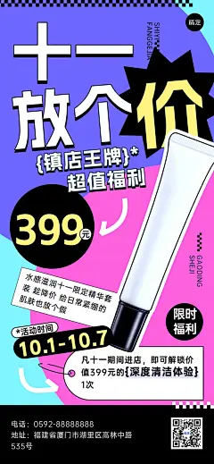 国庆节十一黄金周美业门店化妆品护肤品产品促销节日营销全屏竖版海报