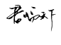 【店铺】【童童】转线稿--人像、漫画、动物都OK -第二弹_橡皮章吧_百度贴吧