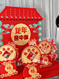 新年团建抽签，套圈圈，红包墙，拆盲盒，丢沙包，钓心愿，活动布置|||放飞梦想互动游戏，套圈圈互动游戏，丢沙包布置，新年红包墙布置，团建互动游戏装饰布置，团建游园会，心愿墙，新年拍照打卡，2024红包墙，龙年红包墙，2024龙年美陈， 春节美陈，开门红，美陈布置，龙年布置，2024布置，商场春节美陈，元旦美陈，新年开工美陈，年会美陈，年会背景，年会布置，春节气氛KT板，龙年氛围，卖场春节布置 #红包墙  #美陈设计  #龙年  #龙年美陈  #2024年会  #年会布置  #2024龙年年会  #心愿墙  